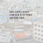 [전자책] 아무튼, 현수동 | 장강명 | 위고 - 예스24