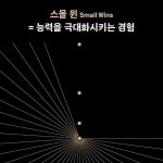 해나무헬스케어 | 스몰 윈 | 신동선 | 해나무 - 예스24