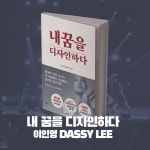 내 꿈을 디자인하다 - 예스24