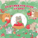 [전자책] 찍찍찍 마을 딸기 축제 - 예스24 [전자책]찍찍찍 마을 딸기 축제 - 예스24