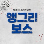 [전자책] 앵그리 보스(Angry Boss) | 길군 | 좋은땅 - 예스24