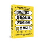 월급 말고 플러스알파, 온라인으로 돈 벌기 | 이수환 | 체인지업 - 예스24