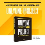 온리원 프로젝트 | 김현 | 북스고 - 예스24 온리원 프로젝트 | 김현  | 북스고 - 예스24