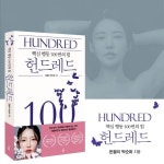 헌드레드 HUNDRED | 돈블리 박순화 | 봄풀출판 - 예스24