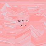 모과의 시간 - 예스24