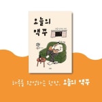 오늘의 맥주 | 이성준 | 오운 - 예스24