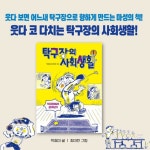 탁구장의 사회생활 1 | 박효미 | 만만한책방 - 예스24