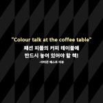 패션, 色을 입다 - YES24