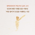 어린 왕자, 영원이 된 순간 | 앙투안 드 생텍쥐페리 | 위즈덤하우스 - 예스24