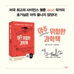 아주 위험한 과학책 | 랜들 먼로 | 시공사 - 예스24