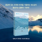 [전자책] 알래스카 한의원 | 이소영 | 사계절 - 예스24