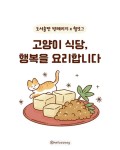 고양이 식당, 행복을 요리합니다 | 다카하시 유타 | 빈페이지 - 예스24