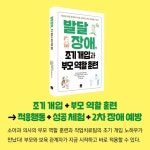 발달장애, 조기 개입과 부모 역할 훈련 - 예스24