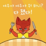 여우야, 여우야, 뭐 하니? - 예스24