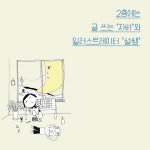 갈월동 반달집 동거기 - 예스24