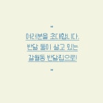 갈월동 반달집 동거기 - 예스24