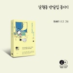 갈월동 반달집 동거기 - 예스24