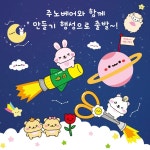 주노베어의 피젯토이&amp;스퀴시 만들기 | 주노베어 | 시대인 - 예스24