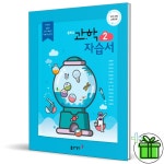 동아출판 중학교 과학 2 자습서 (김호련) 중2 | 김호련 | 더커넥트 - 예스24