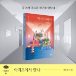 아지트에서 만나 - 예스24