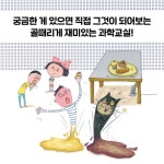 몹시도 수상쩍다 1 골때리게 재미있는 과학교실 - 예스24