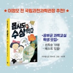 몹시도 수상쩍다 1 골때리게 재미있는 과학교실 | 서지원 | 꿈터 - 예스24