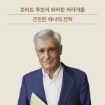 최고의 결정 | 로버트 루빈 | 알에이치코리아(RHK) - 예스24