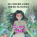 [전자책] 숲의 아이 윌라 | 로버트 비티 | 위즈덤하우스 - 예스24