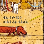 핫 도그 | 더그 살라티 | 보물창고 - 예스24