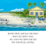 바닷가 작은 집 | 케빈 헹크스 | 행복한그림책 - 예스24