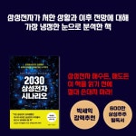 2030 삼성전자 시나리오 - YES24