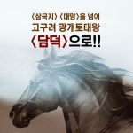 광개토태왕 담덕 1 - 예스24