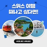 저스트고 스위스 | 백상현 | 시공사 - 예스24