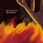 숲속의 어느날 | 권오준 | 해와나무 - 예스24