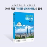 타이완 셀프트래블 | 이주영 | 상상출판 - 예스24
