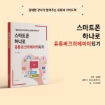 스마트폰 하나로 유튜브크리에이터되기 - 예스24