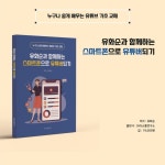 유화순과 함께하는 스마트폰으로 유튜버되기 - 예스24
