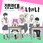 정반대의 너와 나 1 - 예스24