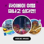 저스트고 타이베이 - 예스24