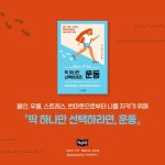 딱 하나만 선택하라면, 운동 - 예스24