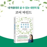 코어 마인드 | 지나영 | 위즈덤하우스 - 예스24