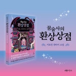 꿈술사의 환상상점 - 예스24