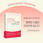 행복한 사람은 단순하게 삽니다 - 예스24