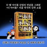 삼국평화고등학교 테러 사건 | 서귤 | 위즈덤하우스 - 예스24