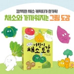 어린이 채소 도감 | 아마나 NATURE&amp;SCIENCE | 미세기 - 예스24