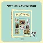 우리 교실은 명화 미술관 - 예스24