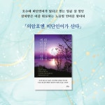 의암호엔 비단인어가 산다 - 예스24
