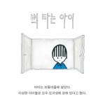벽 타는 아이 - 예스24