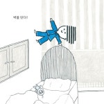 벽 타는 아이 - 예스24