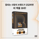 나라는 브랜드를 설계하라 | 캐서린 카푸타 | 알에이치코리아(RHK) - 예스24
